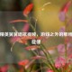 和平精英舅舅唱歌视频，游戏之外的那缕温暖旋律