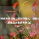 逆战神秘彩蛋引爆玩家侦探模式，隐藏玩法、新角色还是跨界联动？