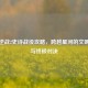 星际逆战2史诗战役攻略，跨越星河的文明救赎与终极对决