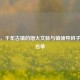 螺城，千年古镇的烟火文脉与镇领导班子最新名单