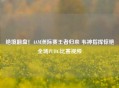 绝境翻盘！4AM洲际赛王者归来 韦神指挥惊艳全场PUBG比赛视频