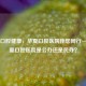 守护口腔健康，华夏口腔医院伴您同行——华夏口腔医院是公办还是民办？