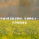 王者荣耀S1赛季皮肤揭秘，亚瑟狮心王——初代荣耀的象征