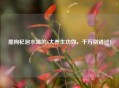 黑枸杞泡水喝的6大养生功效，千万别错过！