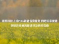 顺网科技上线PUBG钥匙售卖服务 网吧玩家便捷获取游戏道具新选择及购买指南
