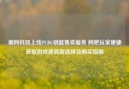 顺网科技上线PUBG钥匙售卖服务 网吧玩家便捷获取游戏道具新选择及购买指南