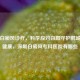 深圳白癜风诊疗，科学应对白斑守护鹏城皮肤健康，深圳白癜风专科医院有哪些
