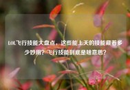 LOL飞行技能大盘点，这些能上天的技能藏着多少妙用？飞行技能到底是啥意思？