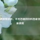 卵巢囊肿蒂扭转，不可忽视的妇科急症及其临床表现