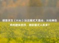 绝地求生（PUBG）玩法模式大盘点，从经典吃鸡到趣味竞技，哪款模式人机多？
