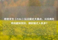 绝地求生（PUBG）玩法模式大盘点，从经典吃鸡到趣味竞技，哪款模式人机多？