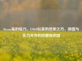 Steam海豹短刀，CSGO玩家的信仰之刃，颜值与实力并存的收藏级利器