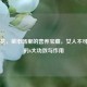 西兰花，菜市场里的营养宝藏，女人不可不知的6大功效与作用