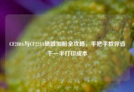 CF280A与CF228A硒鼓加粉全攻略，手把手教你省下一半打印成本