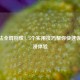 CF无法全屏别慌！5个实用技巧帮你快速恢复沉浸体验