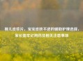婴儿皮疹片，宝宝皮肤不适的辅助护理选择，家长需牢记用药及相关注意事项