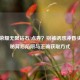 王者荣耀无限钻石/点券？别被诱惑冲昏头！揭秘背后陷阱与正确获取方式