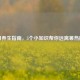 夏日养生指南，5个小知识帮你远离暑热困扰