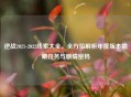 逆战2021-2022线索大全，全方位解析年度版本隐藏任务与剧情密码