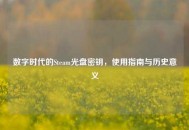 数字时代的Steam光盘密钥，使用指南与历史意义