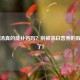 骨头汤真的能补钙吗？别被浓白营养的假象骗了！
