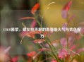 CSGO酱紫，藏在枪声里的青春烟火气与紫色配方