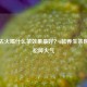 清热去火喝什么茶效果更好？6款养生茶帮你轻松降火气