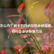 顺产怎么办？新手妈妈必知的全程指南、实用技巧及最快恢复 *** 