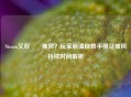 Steam又双叒叕抽风？玩家崩溃自救手册及抽风持续时间解析