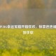 斗鱼PUBG幸运宝箱开箱狂欢，惊喜连连福利拿到手软
