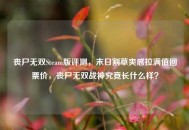 丧尸无双Steam版评测，末日割草爽感拉满值回票价，丧尸无双战神究竟长什么样？