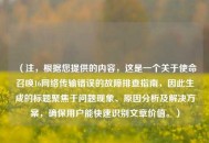 （注，根据您提供的内容，这是一个关于使命召唤16网络传输错误的故障排查指南，因此生成的标题聚焦于问题现象、原因分析及解决方案，确保用户能快速识别文章价值。）