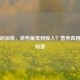 春季刮油菜，笋热量低到惊人？营养真相你得知道