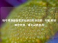 和平精英最新套装皮肤获取全攻略，轻松解锁限定外观，成为战场焦点