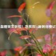 低血糖突发别慌！急救双15原则你要记牢