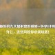 孕妇最怕的九大辐射隐形威胁+怀孕8小时电脑办公，这些风险你必须知道！