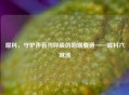 喉科，守护声音与呼吸的咽喉要道——喉科六味汤