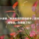 CSGO小准星，精准射击的隐形助手，这些参数推荐你get到精髓了吗？