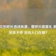 逆战红包碎片活动来袭，攒碎片赢豪礼 新年福利享不停 活动入口在哪？