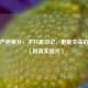 剖腹产疤痕片，不只是印记，更是生命的勋章（附真实图片）