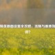 和平精英画面设置全攻略，流畅与画质如何兼得？