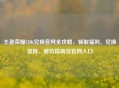 王者荣耀CDK兑换官网全攻略，领取福利、兑换流程、避坑指南及官网入口