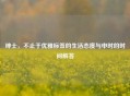 绅士，不止于优雅标签的生活态度与申时的时间解答