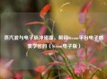蒸汽波与电子脉冲碰撞，解锁Steam平台电子感美学密码（Steam电子版）