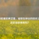 英雄联盟庆典女皇，绽放在峡谷的狂欢之花，这款皮肤稀有吗？