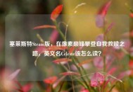 塞莱斯特Steam版，在像素巅峰攀登自我救赎之路，英文名Celeste该怎么读？