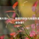 CSGO遇大哥Passion，躺赢的快乐与竞技失落的矛盾抉择？