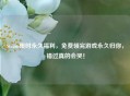 Steam限时永久福利，免费领完游戏永久归你，错过真的会哭！