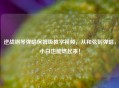 逆战钢琴弹唱保姆级教学视频，从 *** 到弹唱，小白也能燃起来！