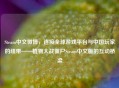 Steam中文微博，连接全球游戏平台与中国玩家的纽带——植物大战僵尸Steam中文版的互动桥梁